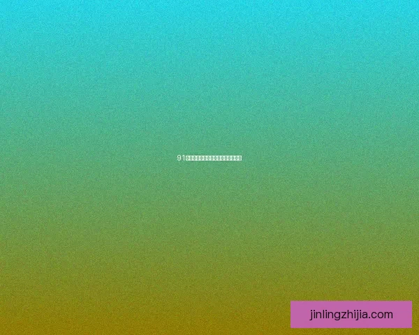 91直播：点亮你的生活，连接无限可能